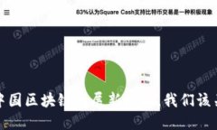 2023年中国区块链发展新动向，我们该关注什么？