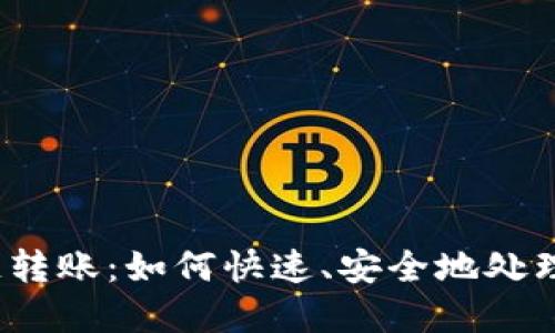 最新区块链转账：如何快速、安全地处理数字资产？