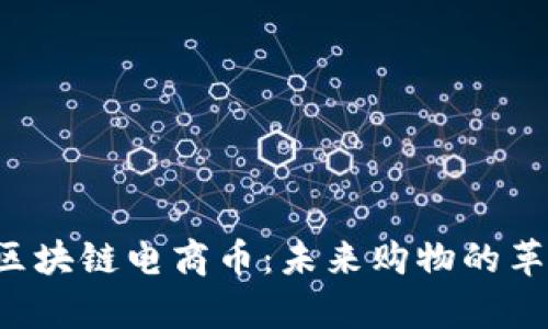 马云谈超市区块链电商币：未来购物的革新还是噱头？