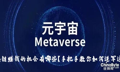 最新区块链赚钱的机会有哪些？手把手教你如何进军这个领域！