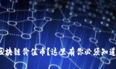 怎么选择区块链价值币？这里有你必须知道的关