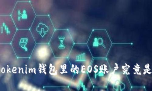 你知道tokenim钱包里的EOS账户究竟是什么吗？