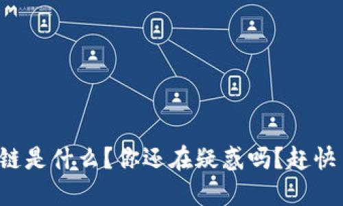 诺一币区块链是什么？你还在疑惑吗？赶快了解一下吧！