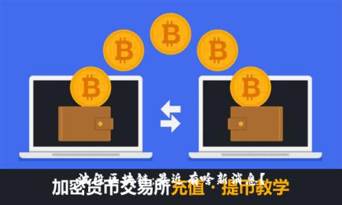 波段区块链：最近有啥新消息？