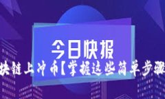 如何在Fama区块链上冲币？掌握这些简单步骤，让