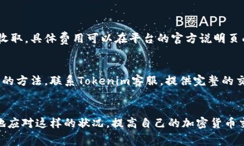   为什么我的Tokenim转账失败还扣了手续费？  / 
 guanjianci Tokenim, 转账失败, 手续费, 加密货币 /guanjianci 

引言：转账中的烦恼
在加密货币快速发展的今天，Tokenim已成为许多投资者和用户进行数字资产交易的重要平台。然而，转账失败却让很多人感到困惑，特别是在遭遇手续费扣除的情况下。为什么会出现这样的问题？在这篇文章中，我们将深入探讨Tokenim转账失败的原因，并为您提供切实可行的解决方案和建议。

一、理解Tokenim及其转账流程
Tokenim作为一个集成了多种数字资产交易的服务平台，旨在为用户提供安全、快捷的交易体验。用户在进行转账时，通过一定的流程将资产从一个钱包地址发送到另一个钱包地址。在这过程中，Tokenim会收取一定比例的手续费，以支持平台的日常运营及维护。

二、转账失败的常见原因
转账失败的原因多种多样，以下是一些常见情况：

h41. 钱包地址错误/h4
这是最常见的原因之一。在输入发送方或接收方的地址时，任何一位数字或字母的错误都会导致转账失败。在这一情况下，资金可能会被系统锁定，手续费却依然会被扣除。因此，用户在进行转账操作时，务必要仔细核对地址信息。

h42. 网络拥堵/h4
在高峰期，区块链网络可能会出现拥堵，导致交易未能及时确认。这种情况下，虽然手续费已经支付，但转账仍可能失败。用户可以通过查看网络状况，评估转账的时机，并尽量选择在网络负担较轻的时段进行交易。

h43. 账户余额不足/h4
用户的账户中可能未能预留足够的余额来支付转账手续费。即便发起了转账请求，如果手续费超出可用余额，也会导致交易失败。在确认转账前，请务必检查账户余额。

h44. Tokenim系统维护或更新/h4
Tokenim在进行系统更新或维护时，可能会暂时停止部分服务，导致用户无法成功转账。在此期间，用户会无法提交新的交易请求，而已提交的交易也可能会被取消或延迟。因此，关注平台公告和信息，选择合适的时机进行操作是非常重要的。

三、手续费扣除的原因
手续费是Tokenim平台为了维持交易流畅性和网络安全而设定的费用，它在发起交易时就会被扣除。即使交易未能成功，手续费仍然会被扣除，主要有以下原因：

h41. 交易已被广播至网络/h4
在转账完成前，交易信息其实已经被广播到区块链网络。此时，无论交易结果如何，手续费仍会被扣除。这点是加密货币交易中比较特殊的规则。

h42. 平台成本/h4
手续费还用于覆盖Tokenim在支持交易、维护系统、提高交易安全方面所需的成本。即使交易失败，Tokenim依然需要承担一定的技术成本。

四、如何处理转账失败的情况
当您发现转账失败并且手续费已被扣除时，以下是一些应对措施和建议：

h41. 检查交易状态/h4
首先，在Tokenim平台上检查您的交易记录，确认交易状态。如果显示为“失败”，查看失败原因以进一步决策。

h42. 联系客服/h4
如果不清楚扣费的具体原因，建议立即联系Tokenim的客服团队。提供交易ID以及其他相关信息，以便他们及时调查并给出回复。

h43. 深入学习交易流程/h4
熟悉平台操作，这是避免类似问题的最好方法。阅读Tokenim的官方文档、教程视频，加入用户社区，向其他用户分享经验，逐步提高自己的加密货币操作水平。

h44. 考虑备选方案/h4
有时，一个平台可能会出现技术问题，因此分散投资、选择多个加密货币交易平台是个聪明的策略。此举可以降低因单一平台出现问题而造成的风险。

五、如何避免未来转账失败
为了避免未来类似的转账失败事件，用户可以采取以下预防措施：

h41. 确认信息准确性/h4
在确认转账之前，一定要再三核对地址、金额、示例币种等所有信息。Maintain a checklist可以帮助您记住每一步。

h42. 留意网络状况/h4
实时关注区块链网络的拥堵情况，选择在交易流量相对低的时段进行转账。使用一些网络监控工具，获得实时数据。

h43. 定期检查账户余额/h4
经常性地检查您的Tokenim账户余额，确保随时有足够的资金支付手续费，并为交易留出余地。

h44. 关注平台动态/h4
关注Tokenim的官方发布，了解可能造成交易影响的系统维护或更新信息。此外，社交媒体和用户社区也是获取信息的好渠道。

可能相关问题

h41. Tokenim的手续费究竟是怎么计算的？/h4
Tokenim的手续费主要是根据用户所交易资产的种类、交易量以及市场的实时价格来计算的。手续费通常以一定百分比的形式收取。具体费用可以在平台的官方说明页面中查看，并根据个人交易的实际情况作出相应的成本预算。

h42. 如果手续费被扣除后资金未到账，我该怎么处理？/h4
如果用户发现手续费已被扣除但资金未到账，首先需要在Tokenim平台上核实交易记录。若确实为交易失败，可以参考刚才提到的方法，联系Tokenim客服，提供完整的交易信息，寻求解决方案。在此期间，用户应保持耐心，因为根据区块链网络的不同状况，处理可能需要时间。

总结
在Tokenim转账过程中，手续费扣除而导致的转账失败确实让很多用户感到困惑。然而，了解转账的基本常识，可以帮助您更好地应对这样的状况，提高自己的加密货币交易技能。记住，保持警惕，仔细核对每一项信息，才能确保在加密资产的世界中畅行无阻。