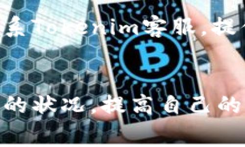   为什么我的Tokenim转账失败还扣了手续费？  / 
 guanjianci Tokenim, 转账失败, 手续费, 加密货币 /guanjianci 

引言：转账中的烦恼
在加密货币快速发展的今天，Tokenim已成为许多投资者和用户进行数字资产交易的重要平台。然而，转账失败却让很多人感到困惑，特别是在遭遇手续费扣除的情况下。为什么会出现这样的问题？在这篇文章中，我们将深入探讨Tokenim转账失败的原因，并为您提供切实可行的解决方案和建议。

一、理解Tokenim及其转账流程
Tokenim作为一个集成了多种数字资产交易的服务平台，旨在为用户提供安全、快捷的交易体验。用户在进行转账时，通过一定的流程将资产从一个钱包地址发送到另一个钱包地址。在这过程中，Tokenim会收取一定比例的手续费，以支持平台的日常运营及维护。

二、转账失败的常见原因
转账失败的原因多种多样，以下是一些常见情况：

h41. 钱包地址错误/h4
这是最常见的原因之一。在输入发送方或接收方的地址时，任何一位数字或字母的错误都会导致转账失败。在这一情况下，资金可能会被系统锁定，手续费却依然会被扣除。因此，用户在进行转账操作时，务必要仔细核对地址信息。

h42. 网络拥堵/h4
在高峰期，区块链网络可能会出现拥堵，导致交易未能及时确认。这种情况下，虽然手续费已经支付，但转账仍可能失败。用户可以通过查看网络状况，评估转账的时机，并尽量选择在网络负担较轻的时段进行交易。

h43. 账户余额不足/h4
用户的账户中可能未能预留足够的余额来支付转账手续费。即便发起了转账请求，如果手续费超出可用余额，也会导致交易失败。在确认转账前，请务必检查账户余额。

h44. Tokenim系统维护或更新/h4
Tokenim在进行系统更新或维护时，可能会暂时停止部分服务，导致用户无法成功转账。在此期间，用户会无法提交新的交易请求，而已提交的交易也可能会被取消或延迟。因此，关注平台公告和信息，选择合适的时机进行操作是非常重要的。

三、手续费扣除的原因
手续费是Tokenim平台为了维持交易流畅性和网络安全而设定的费用，它在发起交易时就会被扣除。即使交易未能成功，手续费仍然会被扣除，主要有以下原因：

h41. 交易已被广播至网络/h4
在转账完成前，交易信息其实已经被广播到区块链网络。此时，无论交易结果如何，手续费仍会被扣除。这点是加密货币交易中比较特殊的规则。

h42. 平台成本/h4
手续费还用于覆盖Tokenim在支持交易、维护系统、提高交易安全方面所需的成本。即使交易失败，Tokenim依然需要承担一定的技术成本。

四、如何处理转账失败的情况
当您发现转账失败并且手续费已被扣除时，以下是一些应对措施和建议：

h41. 检查交易状态/h4
首先，在Tokenim平台上检查您的交易记录，确认交易状态。如果显示为“失败”，查看失败原因以进一步决策。

h42. 联系客服/h4
如果不清楚扣费的具体原因，建议立即联系Tokenim的客服团队。提供交易ID以及其他相关信息，以便他们及时调查并给出回复。

h43. 深入学习交易流程/h4
熟悉平台操作，这是避免类似问题的最好方法。阅读Tokenim的官方文档、教程视频，加入用户社区，向其他用户分享经验，逐步提高自己的加密货币操作水平。

h44. 考虑备选方案/h4
有时，一个平台可能会出现技术问题，因此分散投资、选择多个加密货币交易平台是个聪明的策略。此举可以降低因单一平台出现问题而造成的风险。

五、如何避免未来转账失败
为了避免未来类似的转账失败事件，用户可以采取以下预防措施：

h41. 确认信息准确性/h4
在确认转账之前，一定要再三核对地址、金额、示例币种等所有信息。Maintain a checklist可以帮助您记住每一步。

h42. 留意网络状况/h4
实时关注区块链网络的拥堵情况，选择在交易流量相对低的时段进行转账。使用一些网络监控工具，获得实时数据。

h43. 定期检查账户余额/h4
经常性地检查您的Tokenim账户余额，确保随时有足够的资金支付手续费，并为交易留出余地。

h44. 关注平台动态/h4
关注Tokenim的官方发布，了解可能造成交易影响的系统维护或更新信息。此外，社交媒体和用户社区也是获取信息的好渠道。

可能相关问题

h41. Tokenim的手续费究竟是怎么计算的？/h4
Tokenim的手续费主要是根据用户所交易资产的种类、交易量以及市场的实时价格来计算的。手续费通常以一定百分比的形式收取。具体费用可以在平台的官方说明页面中查看，并根据个人交易的实际情况作出相应的成本预算。

h42. 如果手续费被扣除后资金未到账，我该怎么处理？/h4
如果用户发现手续费已被扣除但资金未到账，首先需要在Tokenim平台上核实交易记录。若确实为交易失败，可以参考刚才提到的方法，联系Tokenim客服，提供完整的交易信息，寻求解决方案。在此期间，用户应保持耐心，因为根据区块链网络的不同状况，处理可能需要时间。

总结
在Tokenim转账过程中，手续费扣除而导致的转账失败确实让很多用户感到困惑。然而，了解转账的基本常识，可以帮助您更好地应对这样的状况，提高自己的加密货币交易技能。记住，保持警惕，仔细核对每一项信息，才能确保在加密资产的世界中畅行无阻。