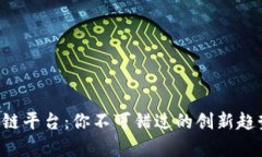 最新EOS区块链平台：你不可错过的创新趋势与应
