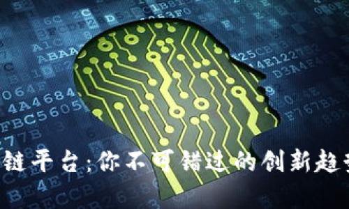 最新EOS区块链平台：你不可错过的创新趋势与应用前景