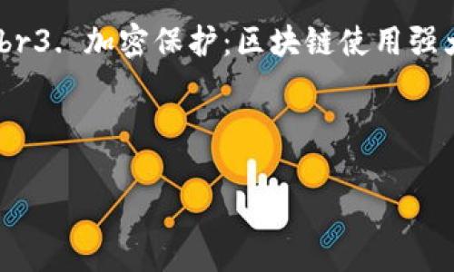 jiaoti浅谈比特币与区块链——你了解它们的关系吗？/jiaoti  
比特币,区块链,加密货币,去中心化/guanjianci  

引言：比特币与区块链的诞生  
在数字经济飞速发展的今天，比特币与区块链这两个词汇频繁出现在我们的视野中。无论是新闻报道，还是社交媒体，通过朋友的轶事和网络文章，我们都能感受到它们的热度。那么，比特币究竟是什么？区块链又是什么？它们之间的关系如何？本文将深入探讨这两个当今社会热门的科技概念。

比特币的基本概念  
比特币（Bitcoin）是一种数字货币，它于2009年由一位化名为中本聪（Satoshi Nakamoto）的人物首次提出并实现。比特币的出现引领了去中心化数字货币的浪潮，打破了传统金融体系的局限。相较于传统货币，比特币不依赖于任何中央银行或政府机构，完全基于网络和密码学技术。
比特币的核心特点在于其稀缺性，最多只能有2100万个比特币可以被挖掘。这种设计让比特币具备了类似黄金的“防通胀”特性，因而吸引了大量投资者。

区块链的核心技术  
区块链（Blockchain）是一种分布式账本技术，可以在一个去中心化的网络中实现数据的安全存储与传输。区块链的名字来源于其结构：它由许多“区块”按时间顺序链接而成，每个区块中包含了一定数量的交易信息。当一个区块被添加到链上后，这些信息便不可更改，确保了数据的透明性和不可篡改性。
区块链的去中心化特性，使得它在金融、供应链管理、医疗、版权保护等领域都展现出广阔的应用前景。

比特币与区块链的关系  
比特币实际上是区块链技术的第一种应用。可以理解为，比特币是链上的数字资产，而区块链则是承载这种资产的技术基础。比特币交易信息通过区块链进行记录，确保每一笔交易都是透明且可追溯的。
比特币的交易过程依赖于区块链网络中的矿工提供的计算能力，矿工通过解决复杂的数学问题来验证交易，并将其打包到新的块里。一旦块被添加到区块链中，比特币的交易记录就完成了。

比特币的市场表现与投资吸引力  
过去几年，比特币的价格经历了剧烈波动。在2017年，比特币的价格曾短暂突破20000美元，随后经历了大幅回调，但在随后的年份中价格逐步回升。比特币的这种波动性吸引了大量投资者，成为一种投机性投资工具。
许多投资者将比特币视为“数字黄金”，因为它的稀缺性和安全性为其提供了投资价值。同时，在传统金融市场不明朗以及通货膨胀加剧的情况下，越来越多的人开始关注比特币作为资产配置的一部分。

区块链技术的多元化应用  
除了比特币，区块链技术在其他领域的应用同样令人瞩目。例如，在供应链管理中，区块链可以追踪每一个环节，提高物流透明度；在医疗领域，区块链能够安全存储患者数据，保障隐私的同时方便医生获取信息；在投票系统中，区块链能有效预防选票篡改，增加投票透明度。
这些应用不仅使区块链技术的潜力进一步释放，也促进了各行业的数字化转型，提升了运营效率。

未来展望：比特币与区块链的前景  
展望未来，比特币与区块链有着无限的可能性。随着技术的进步与成熟，比特币的交易速度和安全性都有望进一步提高。而区块链技术的应用范围也将不断扩展，促进各行各业的创新与发展。
尽管如此，比特币和区块链的发展仍面临一些挑战，如监管政策、市场波动、技术安全等问题。在全球范围内，各国政府和金融机构正积极探索对加密货币与区块链的监管框架，以减少系统性风险，同时确保技术的发展不受阻碍。

可能相关问题一：比特币与传统货币的区别在哪里？  
比特币与传统货币的区别主要体现在以下几个方面：br1. 去中心化：比特币不受任何中央机构的控制，交易通过网络点对点完成，而传统货币则由中央银行发行和管理。br2. 数字化：比特币为完全数字化的货币形式，没有实体存在，而传统货币则拥有纸币和硬币。br3. 限量发行：比特币的总量是有限的（2100万），而传统货币的供应量由政府政策决定，理论上可以无限增加。br4. 交易匿名性：比特币交易通过加密手段进行，具备一定的匿名性，而传统货币交易通常涉及身份认证。br通过这些区别，我们可以看到比特币在某些方面具备了优越性，同时也面临着信用和稳定性的挑战。

可能相关问题二：区块链技术是否安全？  
区块链技术被认为是一种相对安全的技术，主要基于以下几个方面：br1. 数据不可篡改：一旦数据被写入区块链，不能被更改或删除，这确保了数据的真实和可信。br2. 分布式存储：区块链数据存储在全球多个节点上，即便有部分节点受到攻击，其他节点仍能维持数据完整性。br3. 加密保护：区块链使用强大的加密算法保护数据，保障用户的隐私安全。br尽管区块链技术有其安全优势，但也存在一定的风险，如智能合约漏洞、网络攻击等。因此，在实际应用中，需要不断提高安全性意识并采取适当的安全措施。

总结  
比特币与区块链无疑是当今科技领域中引人注目的创新成果。它们的革命性特征正在改变我们的交易方式和信息存储方式。随着更多的人了解并接受这项技术，未来的金融生态和经济结构将会在比特币与区块链的影响下发生深刻变革。  
比特币不仅是一种数字货币，更是一种生活方式的选择；而区块链技术则为我们的未来构筑了更加透明与高效的基础设施。只有深入理解它们的关系，才能在这场革命中把握机会，引领潮流。