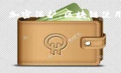 jiaoti浅谈比特币与区块链——你了解它们的关系