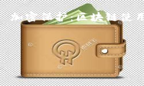 jiaoti浅谈比特币与区块链——你了解它们的关系吗？/jiaoti  
比特币,区块链,加密货币,去中心化/guanjianci  

引言：比特币与区块链的诞生  
在数字经济飞速发展的今天，比特币与区块链这两个词汇频繁出现在我们的视野中。无论是新闻报道，还是社交媒体，通过朋友的轶事和网络文章，我们都能感受到它们的热度。那么，比特币究竟是什么？区块链又是什么？它们之间的关系如何？本文将深入探讨这两个当今社会热门的科技概念。

比特币的基本概念  
比特币（Bitcoin）是一种数字货币，它于2009年由一位化名为中本聪（Satoshi Nakamoto）的人物首次提出并实现。比特币的出现引领了去中心化数字货币的浪潮，打破了传统金融体系的局限。相较于传统货币，比特币不依赖于任何中央银行或政府机构，完全基于网络和密码学技术。
比特币的核心特点在于其稀缺性，最多只能有2100万个比特币可以被挖掘。这种设计让比特币具备了类似黄金的“防通胀”特性，因而吸引了大量投资者。

区块链的核心技术  
区块链（Blockchain）是一种分布式账本技术，可以在一个去中心化的网络中实现数据的安全存储与传输。区块链的名字来源于其结构：它由许多“区块”按时间顺序链接而成，每个区块中包含了一定数量的交易信息。当一个区块被添加到链上后，这些信息便不可更改，确保了数据的透明性和不可篡改性。
区块链的去中心化特性，使得它在金融、供应链管理、医疗、版权保护等领域都展现出广阔的应用前景。

比特币与区块链的关系  
比特币实际上是区块链技术的第一种应用。可以理解为，比特币是链上的数字资产，而区块链则是承载这种资产的技术基础。比特币交易信息通过区块链进行记录，确保每一笔交易都是透明且可追溯的。
比特币的交易过程依赖于区块链网络中的矿工提供的计算能力，矿工通过解决复杂的数学问题来验证交易，并将其打包到新的块里。一旦块被添加到区块链中，比特币的交易记录就完成了。

比特币的市场表现与投资吸引力  
过去几年，比特币的价格经历了剧烈波动。在2017年，比特币的价格曾短暂突破20000美元，随后经历了大幅回调，但在随后的年份中价格逐步回升。比特币的这种波动性吸引了大量投资者，成为一种投机性投资工具。
许多投资者将比特币视为“数字黄金”，因为它的稀缺性和安全性为其提供了投资价值。同时，在传统金融市场不明朗以及通货膨胀加剧的情况下，越来越多的人开始关注比特币作为资产配置的一部分。

区块链技术的多元化应用  
除了比特币，区块链技术在其他领域的应用同样令人瞩目。例如，在供应链管理中，区块链可以追踪每一个环节，提高物流透明度；在医疗领域，区块链能够安全存储患者数据，保障隐私的同时方便医生获取信息；在投票系统中，区块链能有效预防选票篡改，增加投票透明度。
这些应用不仅使区块链技术的潜力进一步释放，也促进了各行业的数字化转型，提升了运营效率。

未来展望：比特币与区块链的前景  
展望未来，比特币与区块链有着无限的可能性。随着技术的进步与成熟，比特币的交易速度和安全性都有望进一步提高。而区块链技术的应用范围也将不断扩展，促进各行各业的创新与发展。
尽管如此，比特币和区块链的发展仍面临一些挑战，如监管政策、市场波动、技术安全等问题。在全球范围内，各国政府和金融机构正积极探索对加密货币与区块链的监管框架，以减少系统性风险，同时确保技术的发展不受阻碍。

可能相关问题一：比特币与传统货币的区别在哪里？  
比特币与传统货币的区别主要体现在以下几个方面：br1. 去中心化：比特币不受任何中央机构的控制，交易通过网络点对点完成，而传统货币则由中央银行发行和管理。br2. 数字化：比特币为完全数字化的货币形式，没有实体存在，而传统货币则拥有纸币和硬币。br3. 限量发行：比特币的总量是有限的（2100万），而传统货币的供应量由政府政策决定，理论上可以无限增加。br4. 交易匿名性：比特币交易通过加密手段进行，具备一定的匿名性，而传统货币交易通常涉及身份认证。br通过这些区别，我们可以看到比特币在某些方面具备了优越性，同时也面临着信用和稳定性的挑战。

可能相关问题二：区块链技术是否安全？  
区块链技术被认为是一种相对安全的技术，主要基于以下几个方面：br1. 数据不可篡改：一旦数据被写入区块链，不能被更改或删除，这确保了数据的真实和可信。br2. 分布式存储：区块链数据存储在全球多个节点上，即便有部分节点受到攻击，其他节点仍能维持数据完整性。br3. 加密保护：区块链使用强大的加密算法保护数据，保障用户的隐私安全。br尽管区块链技术有其安全优势，但也存在一定的风险，如智能合约漏洞、网络攻击等。因此，在实际应用中，需要不断提高安全性意识并采取适当的安全措施。

总结  
比特币与区块链无疑是当今科技领域中引人注目的创新成果。它们的革命性特征正在改变我们的交易方式和信息存储方式。随着更多的人了解并接受这项技术，未来的金融生态和经济结构将会在比特币与区块链的影响下发生深刻变革。  
比特币不仅是一种数字货币，更是一种生活方式的选择；而区块链技术则为我们的未来构筑了更加透明与高效的基础设施。只有深入理解它们的关系，才能在这场革命中把握机会，引领潮流。