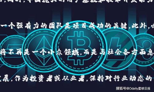    2023中国区块链排名发布，这些项目让人眼前一亮！ /   
 guanjianci  区块链, 中国, 排名, 最新动态 /guanjianci 

引言：区块链的浪潮
近年来，区块链技术如潮水般席卷全球，成为科技界和金融界热议的焦点。它不仅仅是一种技术，更是一种推动社会发展的新范式。在这样的背景下，中国作为全球最大的区块链市场之一，发布了2023年的最新区块链排名，引发了业内人士和投资者的广泛关注。这些排名不仅体现了各个项目的技术实力、市场表现，也反映了整个行业的发展趋势。

2023年区块链排名的背景
区块链的快速发展常常伴随着各种评级和排名，这些排名有助于行业参与者了解市场上的竞争态势。中国在这个领域的发展极为迅速，国家政策的支持和市场需求的提振，使得区块链技术的发展如雨后春笋般崛起。中国信息通信研究院和其他第三方机构每年对区块链项目进行综合评估，发布最新的排名，以指导投资者与开发者选择合适的项目。

2023年中国区块链排名的评估指标
在这次评估中，多个因素被考虑在内，包括技术创新、应用落地、市场表现和团队背景等。这些指标构成了一个全方位的评估体系，能够较为准确地反映一个区块链项目的综合实力。通过这样的评估，潜在投资者可以更清楚地看到哪些项目实力雄厚，哪些可能只是昙花一现。

最新排名揭晓：那些值得关注的项目
在2023年的区块链排名中，不少项目脱颖而出，成为行业的新星。其中，不乏一些耳熟能详的名字，例如某些大型公链项目以及一些新兴的DeFi平台。这些项目不仅具备强大的技术背景，还在实际应用中取得了可观的成果。例如——
ul
    listrong项目A：/strong凭借其独特的共识机制和高效的交易速度，赢得了用户和开发者的一致好评。/li
    listrong项目B：/strong在DeFi领域的表现尤为突出，其流动性挖掘和收益农场等功能吸引了大批用户关注。/li
    listrong项目C：/strong作为跨链技术的先行者，其创新的解决方案使得不同区块链之间的互操作性得到了突破。/li
/ul

这些项目的成功秘诀
从上述项目的排名可以看出，它们之所以能脱颖而出，除了拥有前瞻性的技术和创新的商业模式外，更重要的是其核心团队的执行力和市场洞察力。成功的项目通常具备：
ul
    li强大的技术团队：能够不断进行技术更新和迭代，保持竞争力。/li
    li清晰的市场定位：了解用户需求，针对性地开发产品和服务。/li
    li完善的社区生态：与用户及开发者建立良好的互动关系，提升项目的可持续性。/li
/ul

未来的展望：区块链将如何发展
随着技术的不断进步和市场的成熟，区块链将在未来的经济和社会中发挥越来越重要的作用。无论是在金融、物流、供应链，还是在版权保护和身份验证等领域，区块链技术都有着广泛的应用前景。在中国政府的政策支持下，区块链的应用场景将会更加丰富，预计将会吸引更多的投资与创新。

相关问题探讨
h4问题一：为什么区块链技术在中国得到了如此迅速的发展？/h4
区块链技术在中国发展的迅速，主要归因于政府政策的积极支持和市场需要的推动。政府的重视体现在相关的法律法规不断完善，给予了市场发展良好的基石。同时，中国庞大的用户基数和技术开发能力也为区块链项目的落地提供了肥沃的土壤。此外，中国特有的数字经济环境和对金融科技的探索，加速了区块链技术的应用进程。

h4问题二：投资区块链项目需要注意什么？/h4
投资区块链项目时，需要注意多方面的因素。首先，要深入了解项目的白皮书和技术框架，确保其技术具有可行性和创新性。其次，关注项目团队的背景与经验，一个强有力的团队是项目成功的关键。此外，必须警惕市场的风险，区块链领域充斥着各种投机行为，投资者需保持理性，审慎选择。同时，社群的活跃度和用户基础也是判断项目真实价值的重要指标之一。

总结
2023年中国区块链排名为我们提供了一个全景式的视角，帮助我们理解当前区块链行业的巨大变革。随着技术的不断进步和市场的逐步成熟，未来的区块链将不再是一个小众领域，而是与社会各方面息息相关的重要组成部分。通过合理的投资和积极的参与，我们能够在这个新兴的革命中找到属于自己的机会和未来。

结束语
区块链不仅仅是技术的发展，还有可能影响到整个社会的结构和经济模式。2023年的排名只是一个开始，未来还会有更多项目问世，推动整个行业的进步与发展。作为投资者或从业者，保持对行业动态的关注和对技术趋势的敏感，才能在这场风口浪尖的科技革命中立于不败之地。