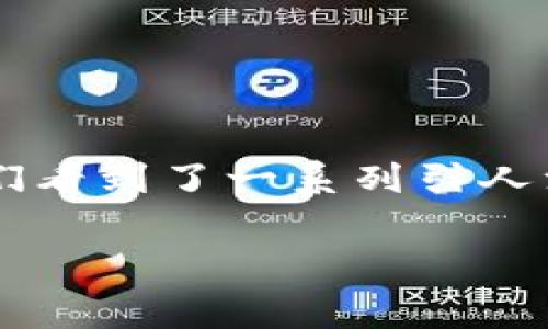 欢迎来到启迪区块链最新进展视频的探讨！

在这个快速变化的世界里，区块链技术的迅猛发展吸引了越来越多的目光。尤其是在启迪区块链这个领域，我们看到了一系列引人注目的进展。今天，我们将深入探讨启迪区块链的最新动态，分析其对行业的影响，并回答一些引人关注的问题。

启迪区块链最新进展视频：你绝对不能错过的前沿科技！