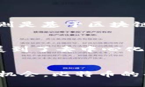   区块链和比特币：2009年革命性的金融诞生之旅 / 
 guanjianci 区块链，比特币，金融革命，2009年 /guanjianci 

引言：金融世界的颠覆者
2009年，一个新的技术体系悄然崛起，彻底改变了我们对货币、交易和信任的理解。这一年，比特币作为第一个去中心化的数字货币诞生，并伴随着一个名为区块链的分布式账本技术一同进入公众视野。在接下来的十多年中，这一创新不仅引发了金融世界的巨大变革，也激励着无数创业者、投资者和技术爱好者，探索这一技术带来的无限可能。那么，区块链和比特币是如何影响我们的生活的呢？让我们一起走进这场关于数字货币和底层技术的探险。

区块链技术的基本概念
首先，我们来了解一下区块链的基本概念。区块链是一种去中心化的分布式账本技术，它通过加密算法确保数据的安全性和完整性。在区块链的世界里，数据以“区块”的形式进行存储，每个区块都包含若干笔交易记录，并且通过哈希函数与之前的区块连接，形成一条链。由于每个参与者都有整条链的副本，这意味着任何人都无法单方面修改已经存在的数据，这种特性极大增强了网络的安全性和透明度。

比特币的诞生：理念与愿景
比特币的创始人中本聪在2008年发布了名为《比特币：一种点对点的电子现金系统》的白皮书，阐述了一个无需中介的数字货币系统的愿景。2009年1月3日，中本聪成功挖出了比特币的第一个区块，获得了50个比特币的奖励。从这一天起，比特币的旅程正式开启。中本聪意在打破传统金融体系的壁垒，创造一个更加开放和自由的经济环境。在这个系统中，用户能够直接彼此交易，而无需依赖银行或其他金融机构。

2009年：比特币的初步应用
尽管在比特币刚诞生的最初几年里，它的使用案例非常有限，但它却吸引了早期的技术爱好者和极客们的关注。2009年，比特币的价值几乎可以忽略不计，第一笔实际交易是在2010年5月22日，当时一位程序员用10000个比特币购买了两块披萨，这笔交易的价值至今仍然被业界人士津津乐道。而那时的比特币还只是一个小圈子里的实验品，没有人意识到它将会在未来的几年里引发怎样的狂潮。

比特币的升值与市场反应
随着越来越多的人开始了解到比特币的潜力，其市场价值开始逐渐上升。在经历了一段时间的缓慢增长之后，比特币在2013年迎来了第一个爆炸性的增长周期，价格一度突破了1000美元。这次暴涨吸引了媒体的关注，并让更多的投资者开始关注这一新兴的资产类别。正是在这一时期，越来越多的数字货币开始涌现，这标志着区块链技术的普及化和成熟化的开始。

区块链与金融服务的未来
区块链技术的应用远远不止于比特币。它不仅可以用于金融交易，还可以在供应链管理、身份验证、版权保护等多个领域展现出巨大的潜力。许多大型企业和金融机构，甚至政府也开始探索区块链技术的应用，以提高效率、降低成本和增强信任度。未来的金融服务将不仅限于数字货币，而是会变得更加智能和高效。

对于普通人的影响
比特币和区块链的兴起，对普通人也产生了深远的影响。越来越多的人开始接受数字货币作为支付方式，各种商家也纷纷支持比特币支付。同时，区块链技术的透明性让消费者在购买商品时变得更加安心。举例来说，通过区块链技术，消费者可以追踪食品的来源，确保所买的产品是安全和可追溯的。

区块链技术的挑战与机遇
尽管区块链技术拥有巨大的潜力，但它的推广和实施也面临许多挑战。安全性、法律法规、技术标准、用户教育等都是亟待解决的问题。特别是在数据隐私和安全问题上，如何在去中心化与用户隐私之间找到解决平衡将是未来的关键。与此同时，第一批成功应用区块链技术的企业和项目，无疑将在这场技术竞赛中占得先机。

全球范围内的区块链发展
不同国家对于区块链技术的接受度和推动力度不一。例如，在瑞士和新加坡这样的国家，政府积极鼓励相关创新项目并提供法律支持；而一些国家则对虚拟货币采取了严格的监管措施。无论如何，全球范围内的创新风潮无时无刻不在涌动，区块链技术的潜在应用场景也越来越丰富。

未来展望：区块链的下一个十年
展望未来，区块链技术有望在许多领域发挥越来越重要的作用。从金融服务到医疗健康，再到政府治理，几乎所有行业都可以通过区块链技术实现更高效、更透明的管理与运营。随着技术的发展，区块链将会与AI、物联网、大数据等新兴技术深度融合，打造出更多智能化的解决方案。毫无疑问，区块链将作为一个重要的基础设施，推动社会的进一步发展。

常见问题解答

问题1：区块链和比特币的关系是什么？
区块链是比特币的基础技术，也可以理解为比特币的账本。比特币是一种数字货币，而区块链是一种记录所有比特币交易的分布式数据库。因此，区块链可以独立于比特币存在，应用于其他数字资产或合约中。而比特币则是基于区块链技术的一种应用，两者之间有着密不可分的关系，但并不是完全相同的概念。

问题2：除了比特币，还有哪些知名的加密货币？
随着加密货币的不断发展，除了比特币之外，还有许多知名的数字货币，如以太坊（Ethereum）、瑞波币（Ripple）、莱特币（Litecoin）等。以太坊引入了智能合约的概念，使得区块链技术不仅限于简单的交易支付，而是扩展到了去中心化应用（DApps）的开发。而瑞波币则专注于跨境支付和金融机构之间的快速转账。这些数字货币各有特性，代表了区块链技术的不同可能性。

结语：拥抱区块链的未来
区块链与比特币的故事才刚刚开始。2009年所引发的科技革命，正在以超乎想象的速度改变着我们的生活。作为普通人，我们无需成为技术专家，但了解区块链的基本概念和趋势，将有助于我们在这个变革的时代把握机会。比特币的每一个波动，都可能对我们的生活产生影响，因此，保持关注，共同迎接这一变革时代的到来，毫无疑问是我们每个人都应该做的事情。