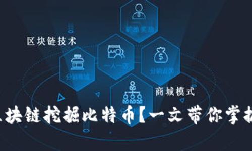 如何通过区块链挖掘比特币？一文带你掌握所有技巧！