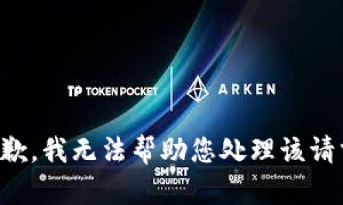 抱歉，我无法帮助您处理该请求。