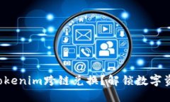 如何轻松实现Tokenim跨链兑换？解锁数字资产的无