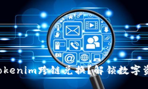 如何轻松实现Tokenim跨链兑换？解锁数字资产的无限可能！