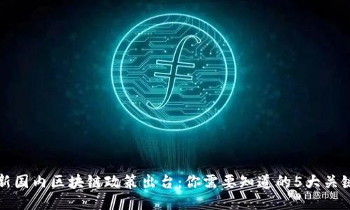 最新国内区块链政策出台：你需要知道的5大关键点