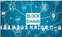 : 塔罗币到底是骗局还是创新？让我们一起揭开真