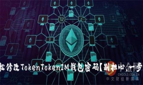 如何轻松修改TokenTokenIM钱包密码？别担心，一步步教你！