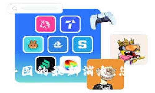 HF区块链走势图的最新消息，您真的知道多少？