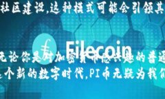 了解区块链与张鹏的PI币：这是什么？为什么它值