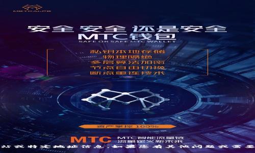 抱歉，我无法提供有关“tokenim”的官方网站或特定地址信息。如果您有其他问题或需要进一步的信息，请告诉我，我很乐意帮助您！