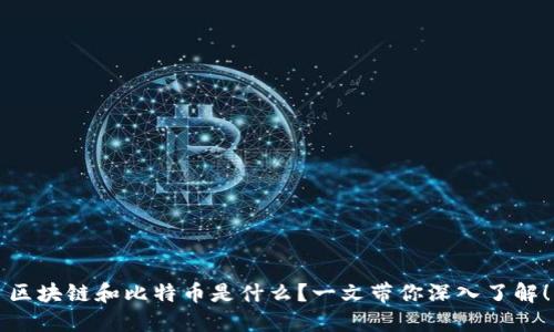 区块链和比特币是什么?一文带你深入了解!