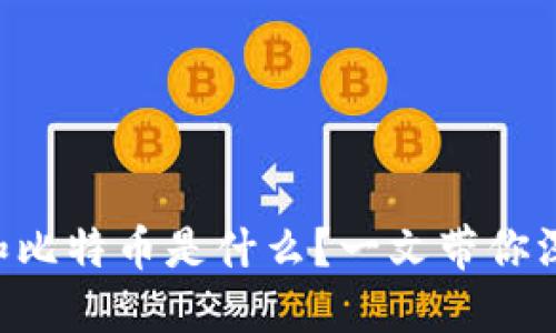 区块链和比特币是什么?一文带你深入了解!