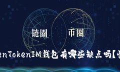 你知道TokenTokenIM钱包有哪些缺点吗？快来看看吧