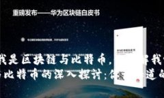 大家好，我是区块链与比特币，你了解我吗？区