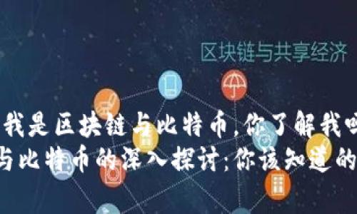 大家好，我是区块链与比特币，你了解我吗？
区块链与比特币的深入探讨：你该知道的那些事！
