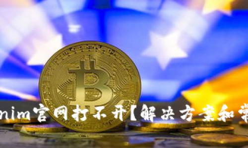 为什么tokenim官网打不开？解决方案和常见问题解答