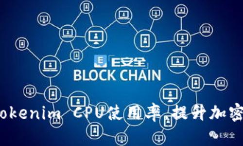 如何你的Tokenim CPU使用率，提升加密矿池收益？
