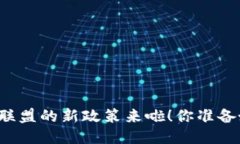 区块链联盟的新政策来啦！你准备好了吗？