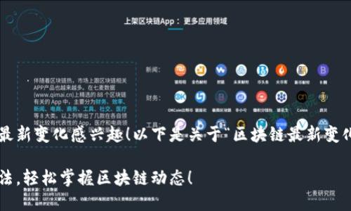 很高兴您对区块链的最新变化感兴趣！以下是关于“区块链最新变化图解法”的详细介绍。

区块链最新变化图解法，轻松掌握区块链动态！