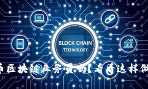 你想成为比特币区块链业务员吗？看看这样做的前景和技巧！