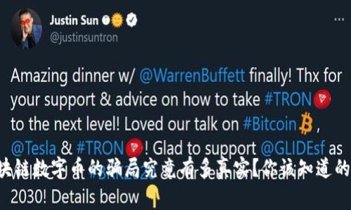 区块链数字币的骗局究竟有多真实？你该知道的事！