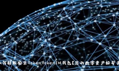 如何轻松安装TokenTokenIM钱包？您的数字资产好帮手！