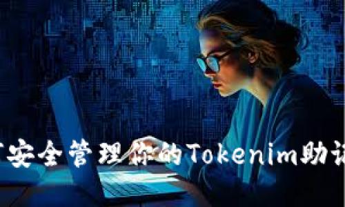 如何安全管理你的Tokenim助记词？