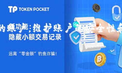 遇到“tokenim账户名不存在”的问题时，首先不要慌张，这可能是由于多个因素导致的。下面将为您详细介绍可能的原因和解决方案。

原因分析

1. **输入错误**：许多用户在输入账户名时，可能会不小心打错字母或者是使用了错误的大小写。Tokenim的账户名通常是区分大小写的，因此确保每个字符都准确无误是很重要的。

2. **账户未注册**：如果您尝试登录的账户名并未在Tokenim平台注册过，那么系统会提示您账户名不存在。可能是您忘记了注册，或者是之前已经删除了该账户。

3. **账户被禁用**：有时候，账户因为某些原因被禁用，例如长时间不活跃、违反平台的使用条款等。此时，系统同样会显示账户不存在的信息。

4. **技术故障**：有时，系统的技术故障可能导致账户无法被识别。服务器维护、软件更新或其他技术问题可能会暂时影响服务。

解决方案

1. **核对输入**：请仔细检查您输入的账户名，确保没有拼写错误，并且确认大小写的正确性。可以尝试复制粘贴您的账户名，确保没有多余的空格或字符。

2. **查找账户邮件**：如果您不记得注册时使用的账户名，可以尝试在自己的邮箱中寻找Tokenim的注册确认邮件，邮件中一般会包含您的账户信息。

3. **重置密码**：如果您仍然无法找到自己的账户，尝试使用“忘记密码”功能。输入您的电子邮件地址，平台会发一封重置密码的邮件，成功后您可以通过新密码重新登录。

4. **联系客服**：如果上述方法都无法解决问题，建议您直接联系Tokenim的客服支持。提供您所能记得的所有信息，包括可能的电子邮件地址、注册时间等，客服团队将会帮助您找回账户。

常见问题解答

h4问题1：我如何确保我的账户名是正确的？/h4
要确保账户名的正确性，首先要记住注册时的所有细节。建议您在注册后尽快记录或保存相关信息，包括账户名、注册邮箱及密码等。此外，在登录时使用复制粘贴的方式可以避免手动输入时产生的错误。如果您多次确认输入无误但仍不能登录，应考虑上述其他方案。

h4问题2：如果我的账户被禁用，我该怎么办？/h4
如果您怀疑自己的账户被禁用，首先要检查您的邮箱，Tokenim通常会向已禁用账户的注册邮箱发送通知，告知您禁用原因及后续步骤。您可以根据通知中的信息进行操作，如按要求进行申诉或修改。若没有相应的通知，直接联系客服是最佳选择，客服人员能够详细告知您禁用原因，并指引您恢复账户的流程。

总结

在我们使用Tokenim或其他在线平台时，可能会遇到种种问题，比如账户名不存在。了解这些问题的原因和解决方案，可以帮助你更高效地找到自己的账户。维护账户的安全性和有效性也非常重要，记得定期更新密码，并注意保存好所有账户信息。希望以上内容对您有所帮助，如果还有其他疑问，欢迎您咨询相关的客服支持！

这样一来，您就有了关于“tokenim账户名不存在”的详尽解答，希望能帮助到您！