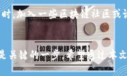    最新区块链软件汇总：你一站式了解区块链工具的最佳选择！  / 
 guanjianci  区块链软件, 去中心化应用, 数字货币工具, 区块链平台  /guanjianci 

引言：区块链软件的重要性
随着区块链技术的快速发展，越来越多的行业开始意识到其潜在价值。区块链不仅能够为金融领域带来颠覆性的变化，还能够在供应链、医疗健康、身份验证等多方面发挥作用。这也促使了各类区块链软件的不断涌现，为用户提供了多样化的选择。无论你是开发者、企业主，还是普通用户，总能找到适合自己的区块链工具。

区块链软件的种类
如今市场上有很多不同类型的区块链软件，可以根据使用目的进行分类。一般来说，我们可以将这些软件划分为以下几类：
ul
    listrong去中心化应用（DApp）/strong：这些应用程序不依赖于单一的中央服务器，用户可以直接进行交易或交互。/li
    listrong数字钱包/strong：用于存储和管理各类数字资产，如比特币、以太坊等。/li
    listrong区块链平台/strong：帮助开发者构建和部署区块链应用的基础设施。/li
    listrong智能合约工具/strong：用于创建和管理自动执行合约的工具。/li
/ul

最新区块链软件推荐
下面为你推荐几款近期备受关注的区块链软件：

h41. Ethereum/h4
以太坊是一个开源的区块链平台，支持去中心化应用和智能合约。作为全球最大的智能合约平台之一，以太坊允许开发者创建各种DApp，应用范围从金融服务到社交网络，而ETH作为原生代币，更是广泛用于交易和投资。

h42. Binance Smart Chain/h4
币安智能链是对以太坊的一个重要竞争者，提供快速且低成本的交易。许多开发者选择在币安智能链上构建DApp，因为它的生态系统正在快速增长，尤其是去中心化交易所（DEX）方面。

h43. Polkadot/h4
波卡网络是一个多链平台，允许不同的区块链相互连接和交流。通过共享安全性和透明性，波卡希望解决区块链之间互不相通的问题，使得不同区块链可以有效合作。

h44. Solana/h4
索拉纳是一种高性能区块链平台，以极高的交易速度和低费用著称。得益于其独特的共识机制，Solana能够每秒处理成千上万的交易，吸引了大量开发者和投资者的关注。

h45. MetaMask/h4
MetaMask是一款流行的以太坊钱包，可用于管理以太坊以及其他ERC-20代币。用户可以通过浏览器扩展方便地与区块链应用进行互动，支持用户探索Web3的世界。

如何选择合适的区块链软件
面对市场上如此丰富多样的区块链软件，用户该如何选择呢？以下几点或许能帮助你做出更明智的决定：
ul
    listrong明确需求/strong：首先要清楚自己需要解决什么问题。是需要一个安全的数字钱包，还是想要创建DApp？了解自身需求是选择软件的首要步骤。/li
    listrong评估平台特性/strong：不同的软件在性能、费用、易用性等方面都有所不同。在选购时，可以多做对比，找出最符合自己需求的版本。/li
    listrong社区支持/strong：活跃的开发者社区通常意味着更频繁的更新和更好的技术支持。从社区中的反馈和共享的资源中，你也能获得更多的使用技巧。/li
    listrong安全性/strong：选择一个合规且安全的软件至关重要。确保该软件采用了最新的安全标准，以保护你的资金和个人信息，特别是在数字货币交易和存储时。/li
/ul

常见问题

h41. 区块链软件的安全性如何保障？/h4
区块链软件的安全性问题一直备受关注。对于用户来说，保护私钥是最重要的安全措施之一。私钥是一串独特的密钥，用于访问和管理你的数字资产。确保私钥不被泄露，最好将其保存在安全的地方，如硬件钱包。而对于区块链平台开发者来说，他们需要采用最先进的加密技术，加强平台的防攻击能力，定期进行安全性评估和漏洞修补，以防止黑客攻击。

h42. 如何学习使用区块链软件？/h4
学习如何使用区块链软件并不是一件难事。网络上有大量的免费或付费的课程、教程和资料。许多区块链项目官网也提供了详尽的文档与指南，帮助用户快速上手。同时，加入一些区块链社区或论坛，可以与其他用户交流经验和技术，获取更多实用资源。