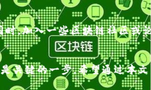    最新区块链软件汇总：你一站式了解区块链工具的最佳选择！  / 
 guanjianci  区块链软件, 去中心化应用, 数字货币工具, 区块链平台  /guanjianci 

引言：区块链软件的重要性
随着区块链技术的快速发展，越来越多的行业开始意识到其潜在价值。区块链不仅能够为金融领域带来颠覆性的变化，还能够在供应链、医疗健康、身份验证等多方面发挥作用。这也促使了各类区块链软件的不断涌现，为用户提供了多样化的选择。无论你是开发者、企业主，还是普通用户，总能找到适合自己的区块链工具。

区块链软件的种类
如今市场上有很多不同类型的区块链软件，可以根据使用目的进行分类。一般来说，我们可以将这些软件划分为以下几类：
ul
    listrong去中心化应用（DApp）/strong：这些应用程序不依赖于单一的中央服务器，用户可以直接进行交易或交互。/li
    listrong数字钱包/strong：用于存储和管理各类数字资产，如比特币、以太坊等。/li
    listrong区块链平台/strong：帮助开发者构建和部署区块链应用的基础设施。/li
    listrong智能合约工具/strong：用于创建和管理自动执行合约的工具。/li
/ul

最新区块链软件推荐
下面为你推荐几款近期备受关注的区块链软件：

h41. Ethereum/h4
以太坊是一个开源的区块链平台，支持去中心化应用和智能合约。作为全球最大的智能合约平台之一，以太坊允许开发者创建各种DApp，应用范围从金融服务到社交网络，而ETH作为原生代币，更是广泛用于交易和投资。

h42. Binance Smart Chain/h4
币安智能链是对以太坊的一个重要竞争者，提供快速且低成本的交易。许多开发者选择在币安智能链上构建DApp，因为它的生态系统正在快速增长，尤其是去中心化交易所（DEX）方面。

h43. Polkadot/h4
波卡网络是一个多链平台，允许不同的区块链相互连接和交流。通过共享安全性和透明性，波卡希望解决区块链之间互不相通的问题，使得不同区块链可以有效合作。

h44. Solana/h4
索拉纳是一种高性能区块链平台，以极高的交易速度和低费用著称。得益于其独特的共识机制，Solana能够每秒处理成千上万的交易，吸引了大量开发者和投资者的关注。

h45. MetaMask/h4
MetaMask是一款流行的以太坊钱包，可用于管理以太坊以及其他ERC-20代币。用户可以通过浏览器扩展方便地与区块链应用进行互动，支持用户探索Web3的世界。

如何选择合适的区块链软件
面对市场上如此丰富多样的区块链软件，用户该如何选择呢？以下几点或许能帮助你做出更明智的决定：
ul
    listrong明确需求/strong：首先要清楚自己需要解决什么问题。是需要一个安全的数字钱包，还是想要创建DApp？了解自身需求是选择软件的首要步骤。/li
    listrong评估平台特性/strong：不同的软件在性能、费用、易用性等方面都有所不同。在选购时，可以多做对比，找出最符合自己需求的版本。/li
    listrong社区支持/strong：活跃的开发者社区通常意味着更频繁的更新和更好的技术支持。从社区中的反馈和共享的资源中，你也能获得更多的使用技巧。/li
    listrong安全性/strong：选择一个合规且安全的软件至关重要。确保该软件采用了最新的安全标准，以保护你的资金和个人信息，特别是在数字货币交易和存储时。/li
/ul

常见问题

h41. 区块链软件的安全性如何保障？/h4
区块链软件的安全性问题一直备受关注。对于用户来说，保护私钥是最重要的安全措施之一。私钥是一串独特的密钥，用于访问和管理你的数字资产。确保私钥不被泄露，最好将其保存在安全的地方，如硬件钱包。而对于区块链平台开发者来说，他们需要采用最先进的加密技术，加强平台的防攻击能力，定期进行安全性评估和漏洞修补，以防止黑客攻击。

h42. 如何学习使用区块链软件？/h4
学习如何使用区块链软件并不是一件难事。网络上有大量的免费或付费的课程、教程和资料。许多区块链项目官网也提供了详尽的文档与指南，帮助用户快速上手。同时，加入一些区块链社区或论坛，可以与其他用户交流经验和技术，获取更多实用资源。