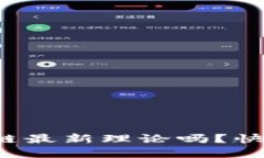 你听说过区块链最新理论吗？快来了解一下吧！