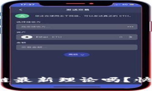 你听说过区块链最新理论吗？快来了解一下吧！