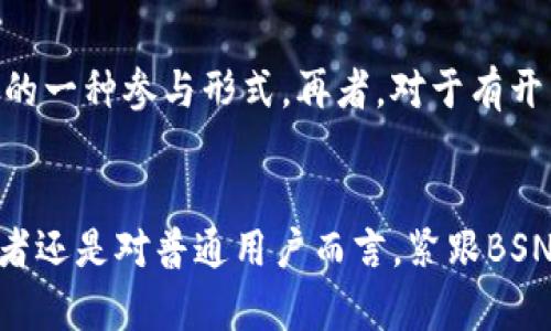   抓住BSN区块链最新动态，未来金融生态的全新蓝图！ / 
 guanjianci BSN区块链, 最新消息, 区块链发展, 数字金融 /guanjianci 

引言：BSN区块链概述
在当今的数字化时代，区块链技术以其透明性、安全性及高效性，正在引领一场金融和商业模式的革命。而BSN（区块链服务网络）作为中国政府推动的一个重要项目，正处于这一浪潮的最前沿。BSN不仅为区块链应用提供了基础设施，还致力于打破各种区块链之间的界限，促进不同项目的互联互通。对于正在关注BSN区块链的投资者和从业者来说，了解其最新动态无疑至关重要。

BSN区块链的最新消息解析
最近，BSN区块链呈现出了一系列令人振奋的动态，让我们一起来看看有什么新消息。

1. BSN与多国合作的最新进展
在全球化的背景下，BSN积极寻求国际合作。最近，BSN相关部门与多个国家的区块链项目达成了合作协议。这一举措不仅标志着中国在全球区块链领域的影响力进一步增强，也在一定程度上表明BSN对于国际市场的扩展决心。例如，与某东南亚国家的合作将重点发展数字货币和跨境支付解决方案。

2. BSN生态系统的扩展
BSN的生态系统已经明显扩展。不少新项目相继入驻BSN平台，涵盖了金融科技、供应链管理及医疗健康等多个领域。例如，某新金融科技公司成功接入BSN，利用其技术构建去中心化金融（DeFi）平台。这种多元化的发展使得BSN的功能和应用场景大大增加，也吸引了更多开发者和企业参与其中。

3. 政策支持与行业标准的制定
在中国政府的大力支持下，BSN的政策环境日趋。最近，BSN推出了一系列行业标准，旨在规范区块链技术的应用，确保各参与方的合法权益。这些标准不仅推进了技术的发展，也为行业参与者提供了可信的依据。许多企业和开发者在这种政策支持下，加大了对BSN的投入。

4. 技术升级：性能和安全性提升
伴随着BSN的推广，技术团队不断进行升级与，提升系统的性能和安全性。在最近的技术报告中，BSN团队提到了一系列技术创新，包括更高效的智能合约执行速度和更强的系统安全防护能力。这样的技术升级确保了BSN在竞争激烈的区块链市场中保持领先地位。

5. 社区建设及用户反馈机制
BSN意识到，社区的力量是其持续发展的驱动力。为此，BSN积极建设社区，鼓励用户提供反馈和建议。最近，BSN团队开展了一系列用户调研活动，收集用户对产品和服务的看法。通过与用户的互动，BSN不仅提升了服务质量，也增强了用户的参与感和归属感。

可能相关问题解答

问题一：为什么BSN区块链会受到国际市场的关注？
BSN区块链之所以受到国际市场的关注，主要有以下几个原因。首先，其背后的强大技术团队和政府支持使得BSN在技术上具有竞争优势。其次，BSN所提供的去中心化服务在数字经济时代迎合了市场需求，尤其是在跨境支付领域。再者，BSN的多方合作模式使得其在发展过程中吸引了众多国际合作伙伴，使其影响力不断扩大。

问题二：普通用户如何参与到BSN区块链中？
普通用户可以通过多种方式参与到BSN区块链中。首先，用户可以关注BSN的官方网站和社交媒体，获取最新的动态和公告。其次，参与BSN项目的代币发行和投资可以是用户的一种参与形式。再者，对于有开发能力的用户，可以尝试参与BSN的开发者社区，进行技术贡献和交流。通过这些方式，用户可以更深入地了解和参与到这一前沿科技中。

总结：BSN的未来展望
BSN区块链正朝着一个万亿市场蓬勃发展。随着技术的不断创新与政策的支持，BSN的生态系统将更加完善，预计将在未来的国际市场中扮演更加重要的角色。无论是对投资者还是对普通用户而言，紧跟BSN的动态与发展方向，必将为我们提供更多的机遇和挑战。