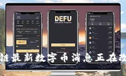 你知道吗？区块链最新数字币消息正在改变我们的未来！