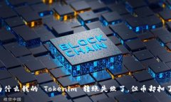 为什么我的 Tokenim 转账失败了，但币却扣了？